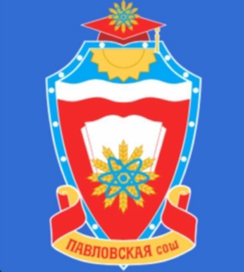 Павловская СОШ